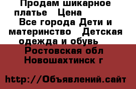 Продам шикарное платье › Цена ­ 3 000 - Все города Дети и материнство » Детская одежда и обувь   . Ростовская обл.,Новошахтинск г.